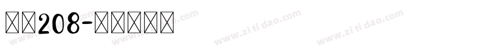 字魂208字体转换