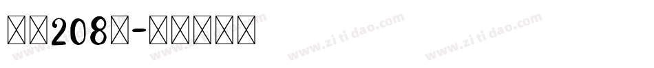 字魂208号字体转换