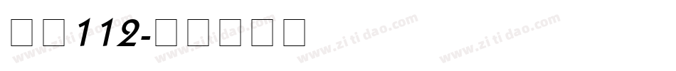 字魂112字体转换