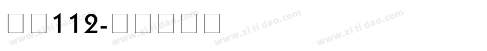 字魂112字体转换