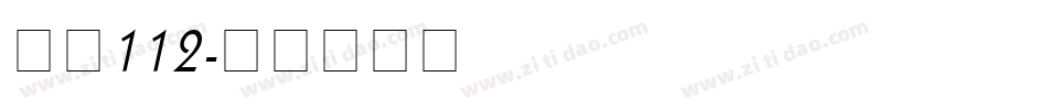字魂112字体转换