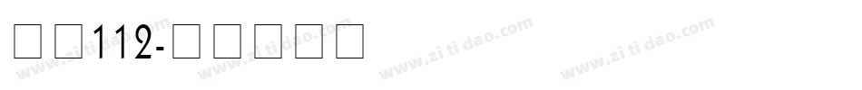 字魂112字体转换