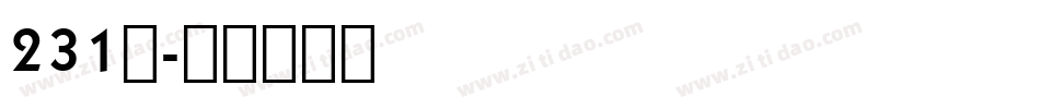 231号字体转换