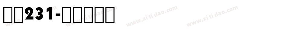 字魂231字体转换