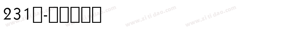 231号字体转换