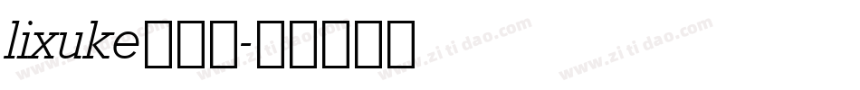 lixuke转换器字体转换
