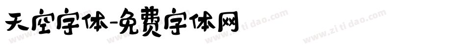天空字体字体转换