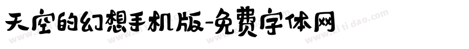 天空的幻想手机版字体转换