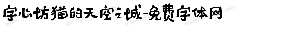 字心坊猫的天空之城字体转换