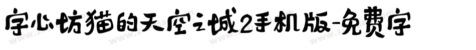 字心坊猫的天空之城2手机版字体转换