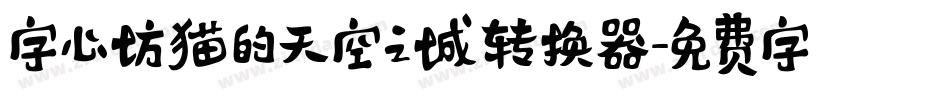 字心坊猫的天空之城转换器字体转换