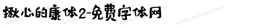 揪心的康体2字体转换