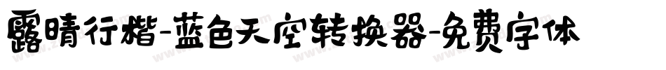 露晴行楷-蓝色天空转换器字体转换