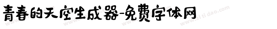 青春的天空生成器字体转换