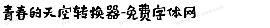 青春的天空转换器字体转换