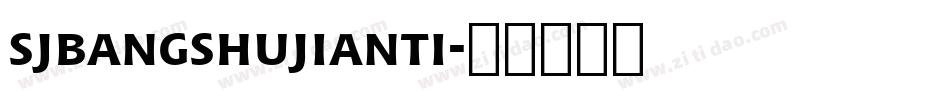 sjbangshujianti字体转换