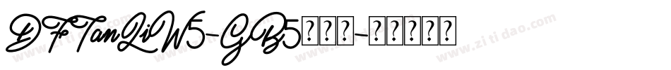 DFTanLiW5-GB5手机版字体转换