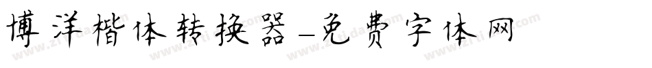 博洋楷体转换器字体转换