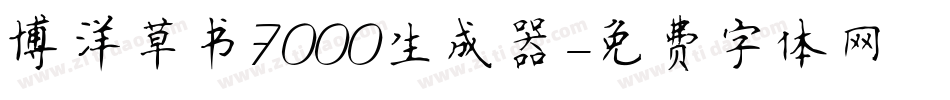 博洋草书7000生成器字体转换