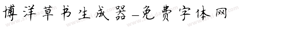 博洋草书生成器字体转换