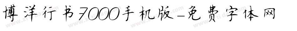 博洋行书7000手机版字体转换