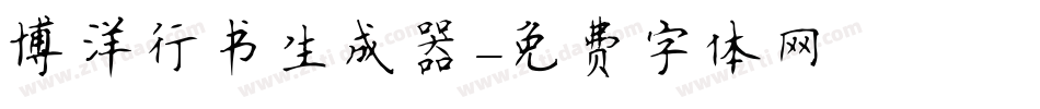 博洋行书生成器字体转换