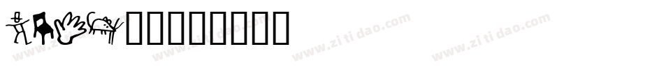 bone字体字体转换