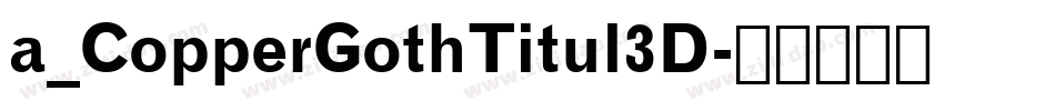 a_CopperGothTitul3D字体转换