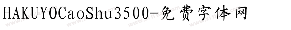 HAKUYOCaoShu3500字体转换