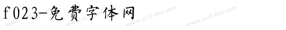 f023字体转换