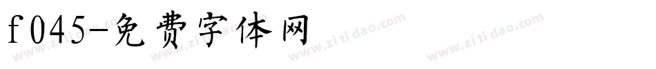 f045字体转换