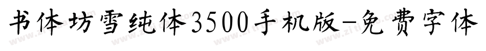 书体坊雪纯体3500手机版字体转换