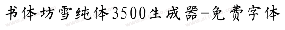 书体坊雪纯体3500生成器字体转换