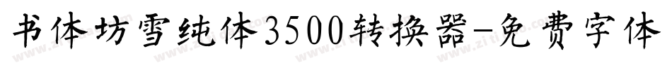 书体坊雪纯体3500转换器字体转换