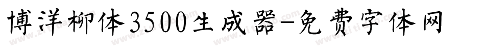 博洋柳体3500生成器字体转换