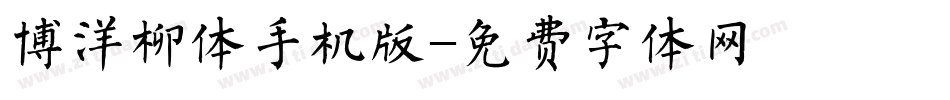 博洋柳体手机版字体转换