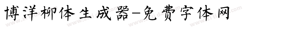 博洋柳体生成器字体转换