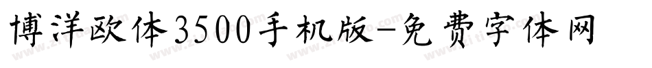 博洋欧体3500手机版字体转换
