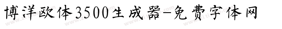 博洋欧体3500生成器字体转换