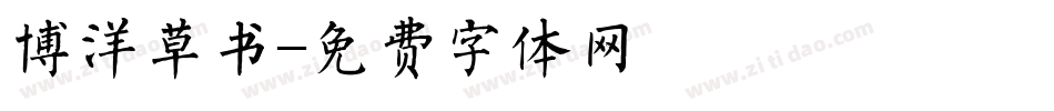 博洋草书字体转换