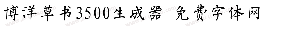 博洋草书3500生成器字体转换