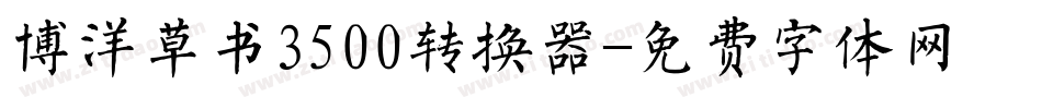 博洋草书3500转换器字体转换