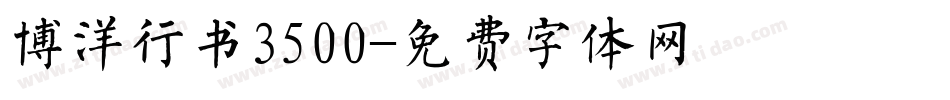 博洋行书3500字体转换
