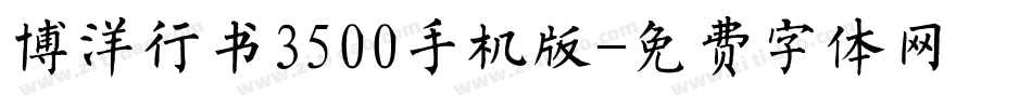 博洋行书3500手机版字体转换
