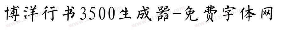 博洋行书3500生成器字体转换