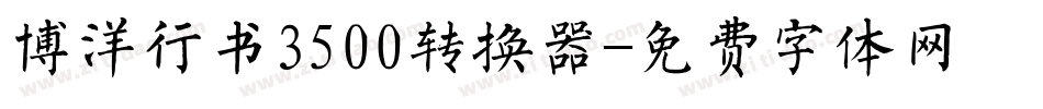 博洋行书3500转换器字体转换