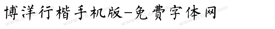 博洋行楷手机版字体转换
