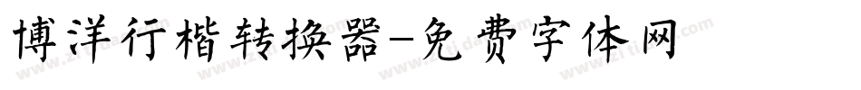 博洋行楷转换器字体转换