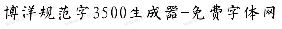 博洋规范字3500生成器字体转换
