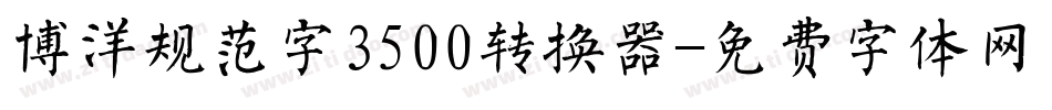 博洋规范字3500转换器字体转换
